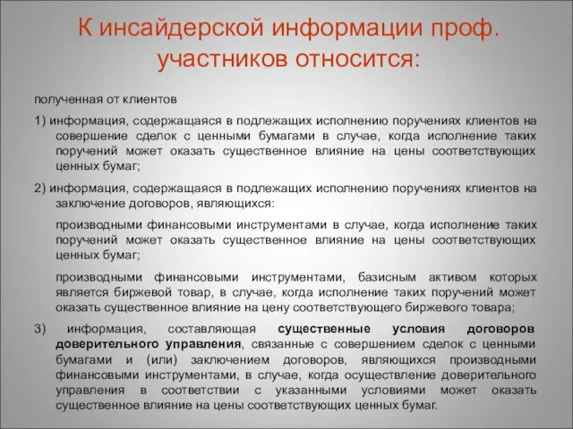 К инсайдерской информации проф. участников относится: полученная от клиентов 1) информация, содержащаяся