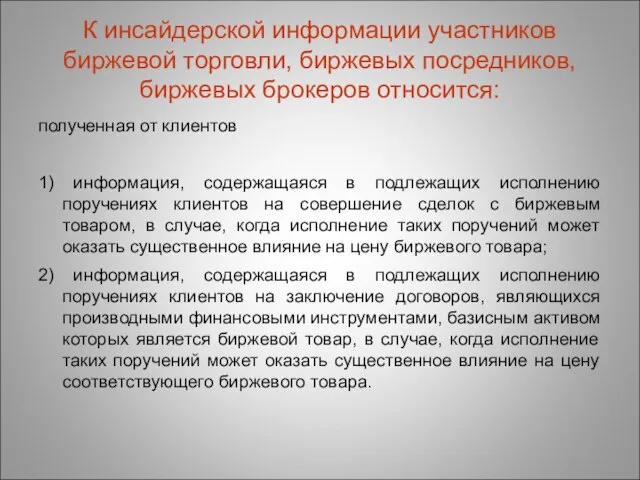 К инсайдерской информации участников биржевой торговли, биржевых посредников, биржевых брокеров относится: полученная