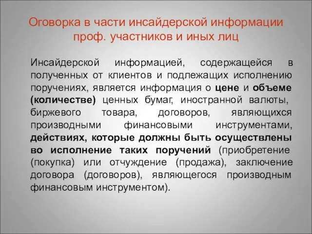 Оговорка в части инсайдерской информации проф. участников и иных лиц Инсайдерской информацией,