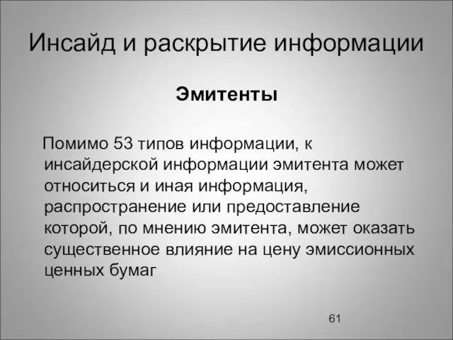 Инсайд и раскрытие информации Эмитенты Помимо 53 типов информации, к инсайдерской информации