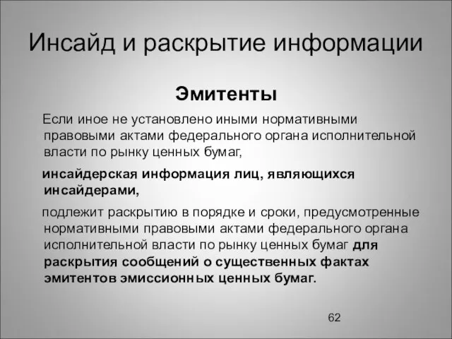 Инсайд и раскрытие информации Эмитенты Если иное не установлено иными нормативными правовыми