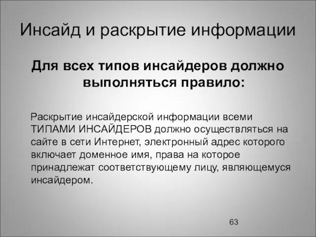 Инсайд и раскрытие информации Для всех типов инсайдеров должно выполняться правило: Раскрытие