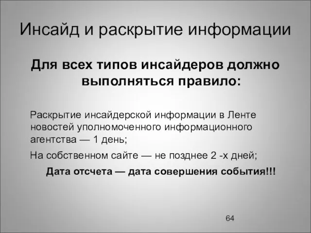 Инсайд и раскрытие информации Для всех типов инсайдеров должно выполняться правило: Раскрытие