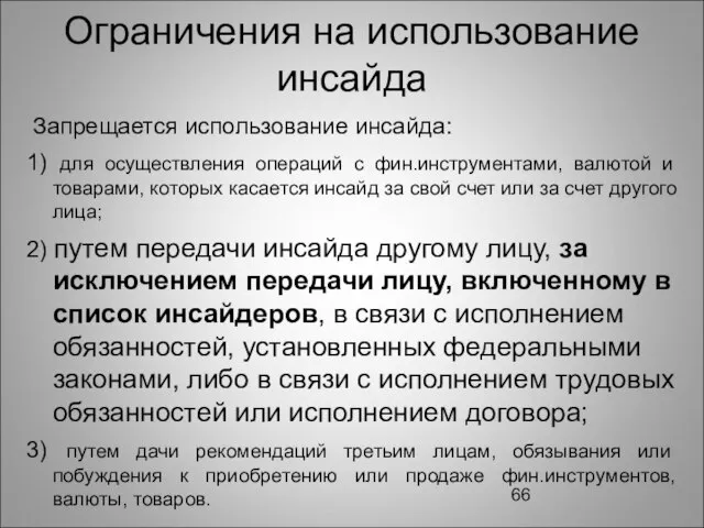 Ограничения на использование инсайда Запрещается использование инсайда: 1) для осуществления операций с