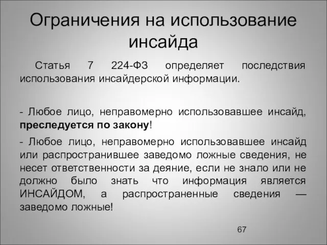 Ограничения на использование инсайда Статья 7 224-ФЗ определяет последствия использования инсайдерской информации.