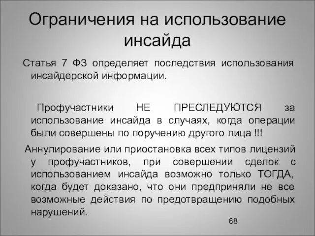 Ограничения на использование инсайда Статья 7 ФЗ определяет последствия использования инсайдерской информации.