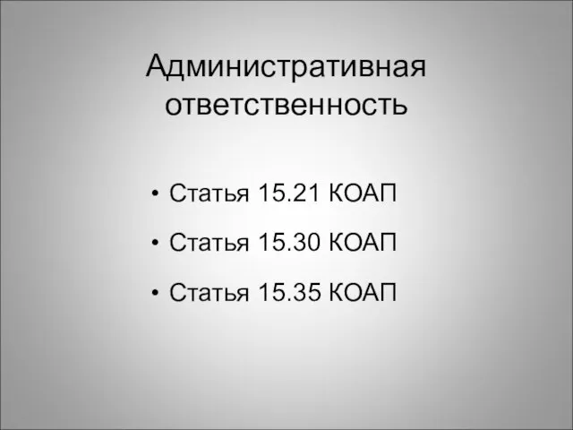 Административная ответственность Статья 15.21 КОАП Статья 15.30 КОАП Статья 15.35 КОАП