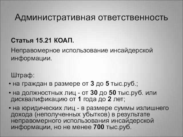 Административная ответственность Статья 15.21 КОАП. Неправомерное использование инсайдерской информации. Штраф: на граждан