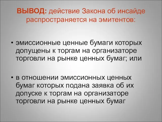 ВЫВОД: действие Закона об инсайде распространяется на эмитентов: эмиссионные ценные бумаги которых