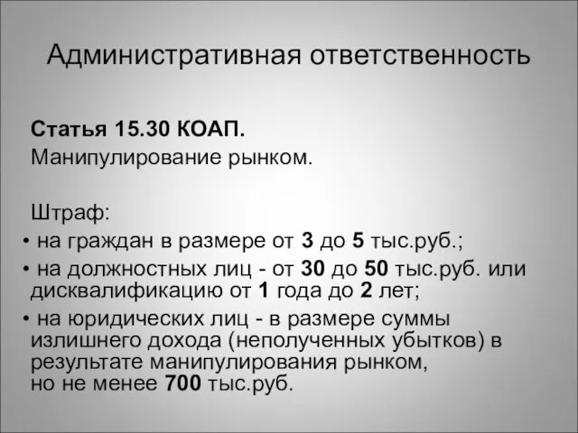 Административная ответственность Статья 15.30 КОАП. Манипулирование рынком. Штраф: на граждан в размере