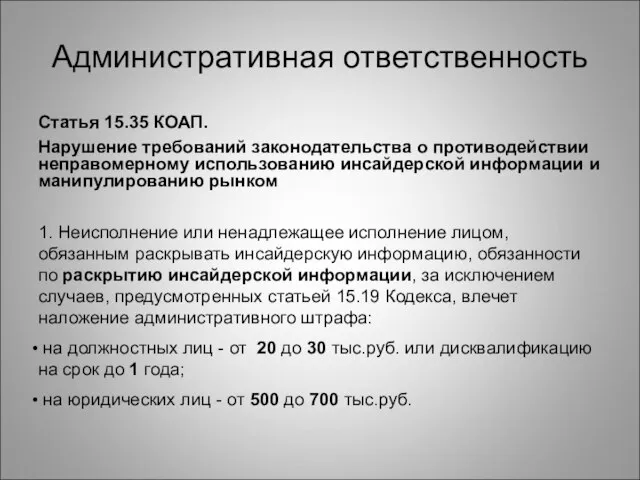 Административная ответственность Статья 15.35 КОАП. Нарушение требований законодательства о противодействии неправомерному использованию