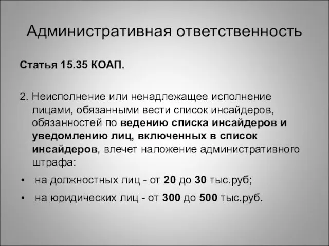 Административная ответственность Статья 15.35 КОАП. 2. Неисполнение или ненадлежащее исполнение лицами, обязанными