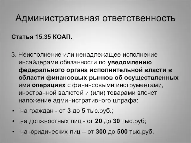 Административная ответственность Статья 15.35 КОАП. 3. Неисполнение или ненадлежащее исполнение инсайдерами обязанности