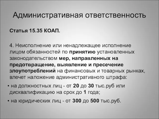 Административная ответственность Статья 15.35 КОАП. 4. Неисполнение или ненадлежащее исполнение лицом обязанностей