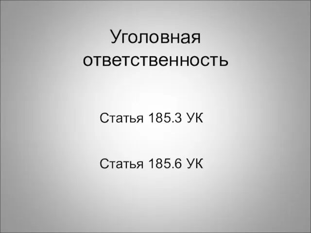 Уголовная ответственность Статья 185.3 УК Статья 185.6 УК