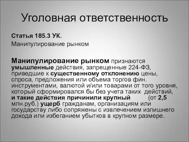 Уголовная ответственность Статья 185.3 УК. Манипулирование рынком Манипулирование рынком признаются умышленные действия,