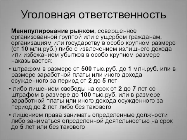 Уголовная ответственность Манипулирование рынком, совершенное организованной группой или с ущербом гражданам, организациям