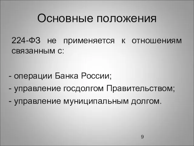 Основные положения 224-ФЗ не применяется к отношениям связанным с: операции Банка России;