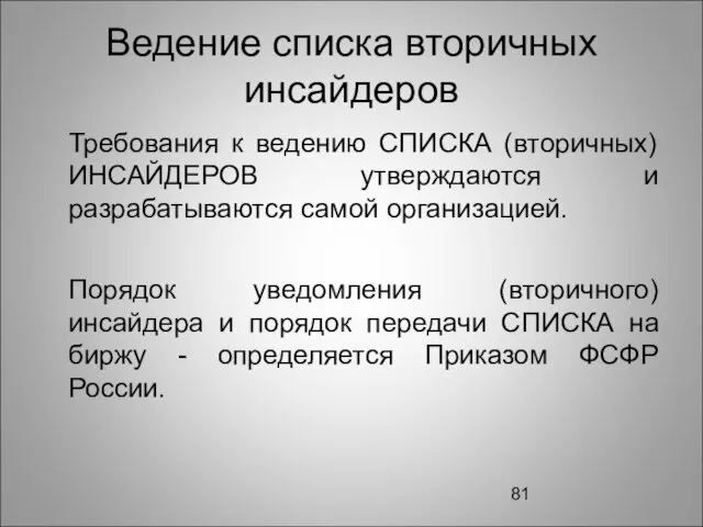 Ведение списка вторичных инсайдеров Требования к ведению СПИСКА (вторичных) ИНСАЙДЕРОВ утверждаются и