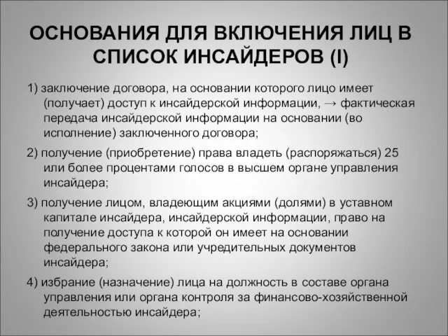 ОСНОВАНИЯ ДЛЯ ВКЛЮЧЕНИЯ ЛИЦ В СПИСОК ИНСАЙДЕРОВ (I) 1) заключение договора, на