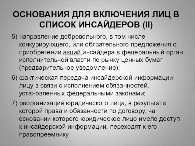 ОСНОВАНИЯ ДЛЯ ВКЛЮЧЕНИЯ ЛИЦ В СПИСОК ИНСАЙДЕРОВ (II) 5) направление добровольного, в