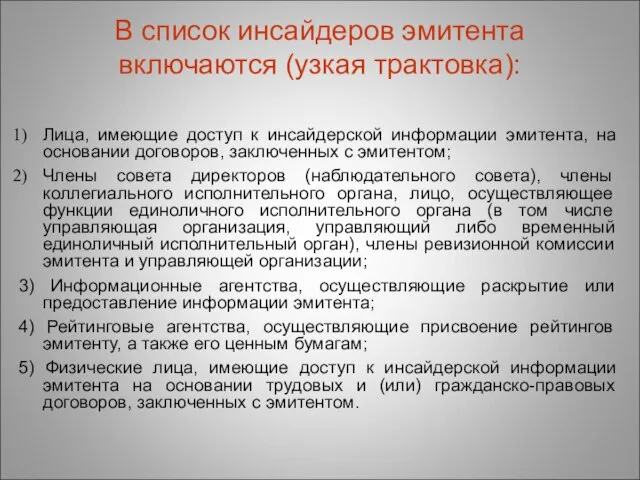 В список инсайдеров эмитента включаются (узкая трактовка): Лица, имеющие доступ к инсайдерской