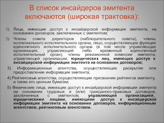 В список инсайдеров эмитента включаются (широкая трактовка): Лица, имеющие доступ к инсайдерской