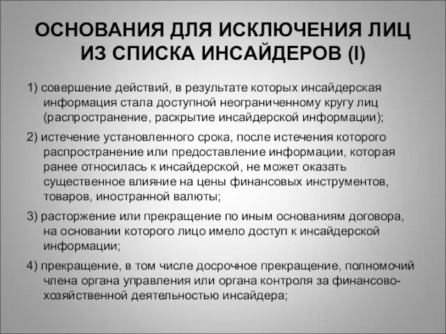 ОСНОВАНИЯ ДЛЯ ИСКЛЮЧЕНИЯ ЛИЦ ИЗ СПИСКА ИНСАЙДЕРОВ (I) 1) совершение действий, в