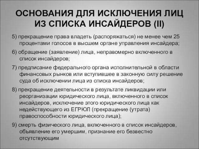 ОСНОВАНИЯ ДЛЯ ИСКЛЮЧЕНИЯ ЛИЦ ИЗ СПИСКА ИНСАЙДЕРОВ (II) 5) прекращение права владеть