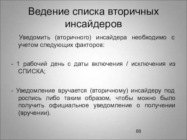 Ведение списка вторичных инсайдеров Уведомить (вторичного) инсайдера необходимо с учетом следующих факторов: