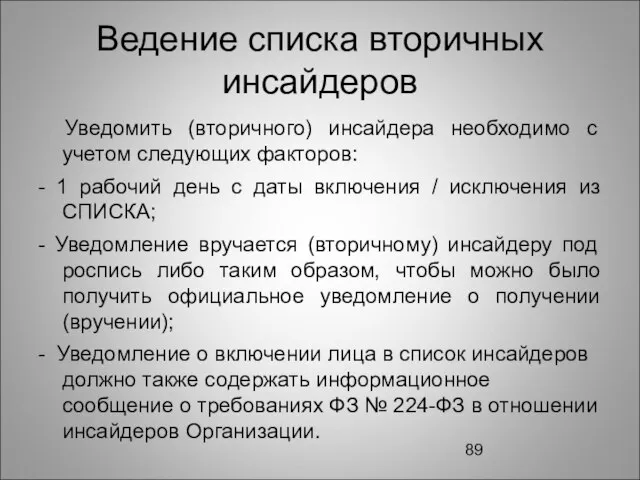 Ведение списка вторичных инсайдеров Уведомить (вторичного) инсайдера необходимо с учетом следующих факторов: