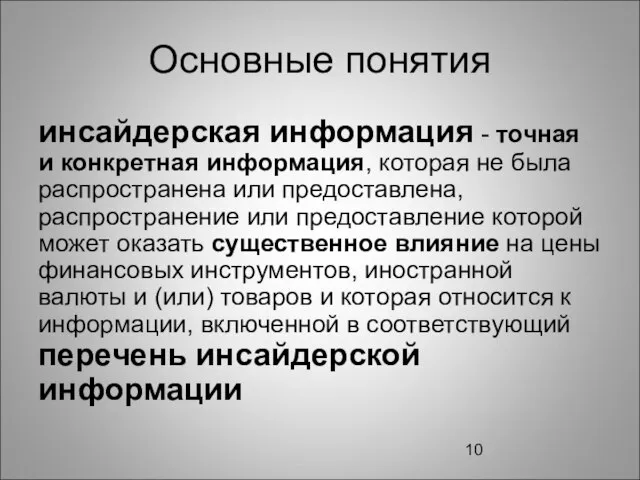 Основные понятия инсайдерская информация - точная и конкретная информация, которая не была