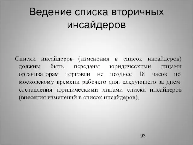 Ведение списка вторичных инсайдеров Списки инсайдеров (изменения в список инсайдеров) должны быть