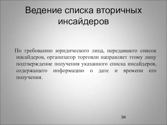 Ведение списка вторичных инсайдеров По требованию юридического лица, передавшего список инсайдеров, организатор