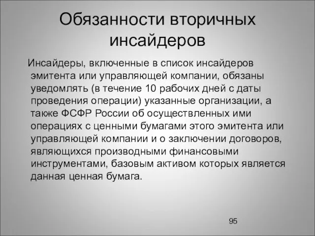 Обязанности вторичных инсайдеров Инсайдеры, включенные в список инсайдеров эмитента или управляющей компании,