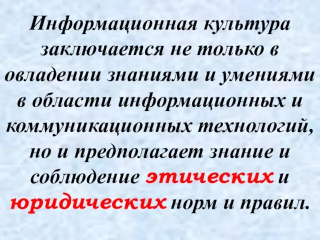 Информационная культура заключается не только в овладении знаниями и умениями в области