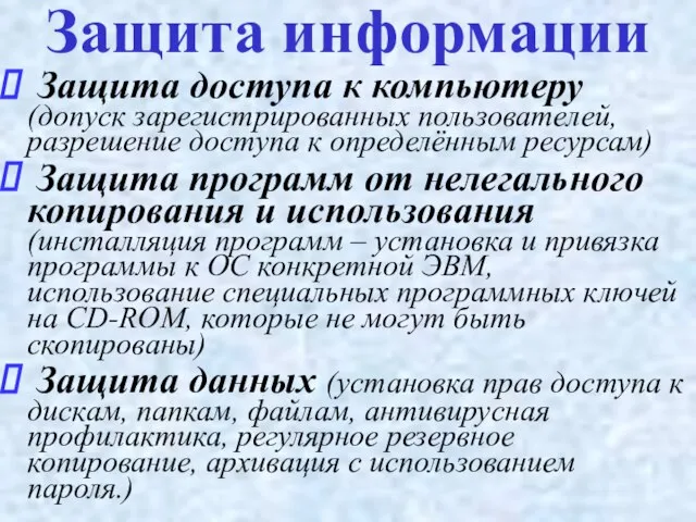 Защита доступа к компьютеру (допуск зарегистрированных пользователей, разрешение доступа к определённым ресурсам)