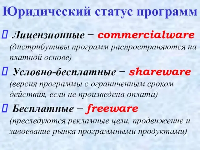 Лицензионные − commercialware (дистрибутивы программ распространяются на платной основе) Условно-бесплатные − shareware