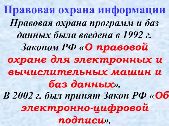 Правовая охрана программ и баз данных была введена в 1992 г. Законом