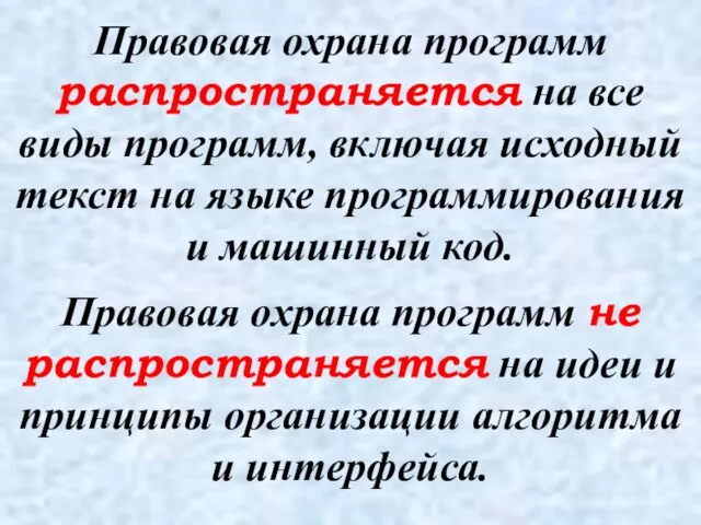 Правовая охрана программ распространяется на все виды программ, включая исходный текст на