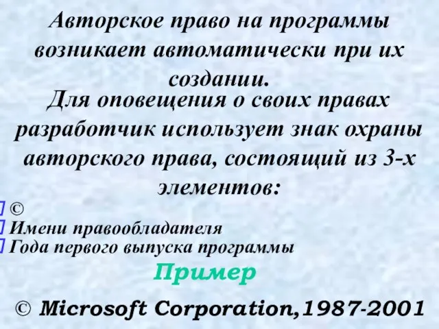 Авторское право на программы возникает автоматически при их создании. Для оповещения о