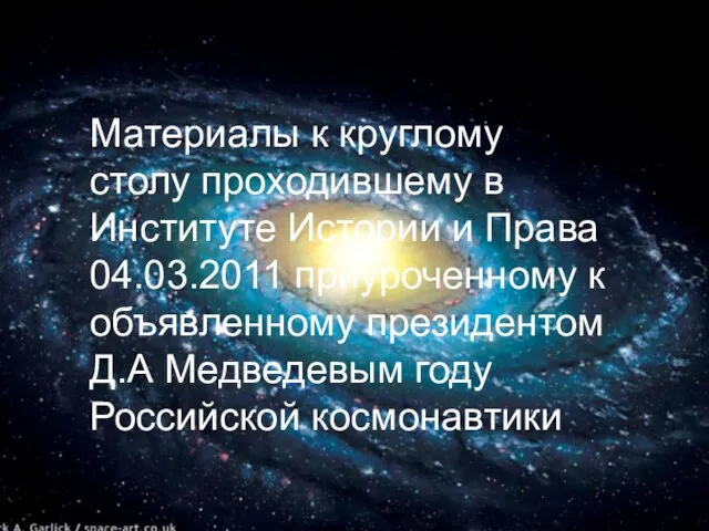 Материалы к круглому столу проходившему в Институте Истории и Права 04.03.2011 приуроченному