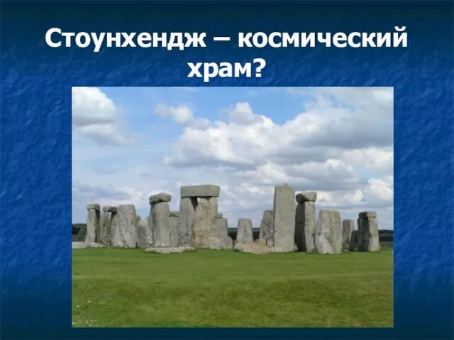 Стоунхендж – космический храм?