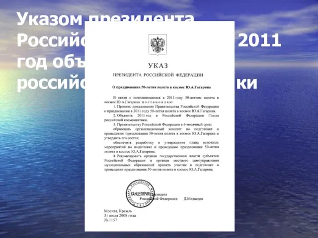 Указом президента Российской Федерации 2011 год объявлен Годом российской космонавтики