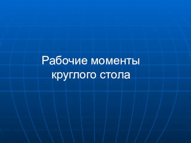 Рабочие моменты круглого стола