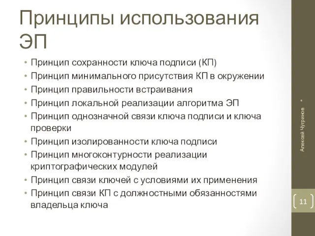 Принципы использования ЭП Принцип сохранности ключа подписи (КП) Принцип минимального присутствия КП