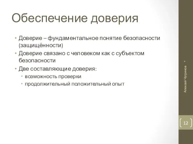 Обеспечение доверия Доверие – фундаментальное понятие безопасности (защищённости) Доверие связано с человеком