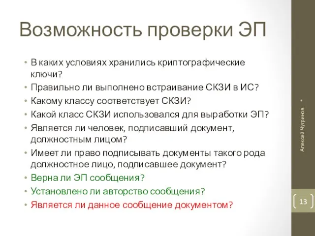 Возможность проверки ЭП В каких условиях хранились криптографические ключи? Правильно ли выполнено