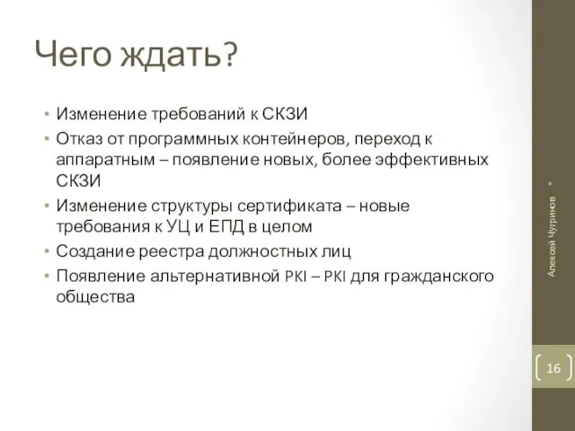 Чего ждать? Изменение требований к СКЗИ Отказ от программных контейнеров, переход к