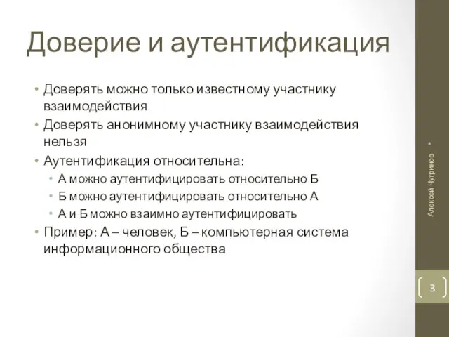 Доверие и аутентификация Доверять можно только известному участнику взаимодействия Доверять анонимному участнику